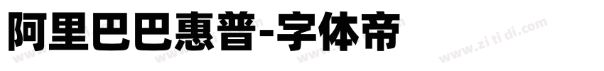 阿里巴巴惠普字体转换