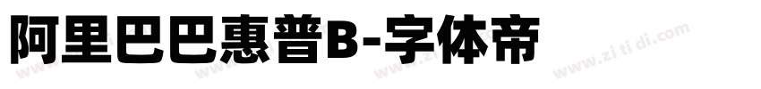 阿里巴巴惠普B字体转换