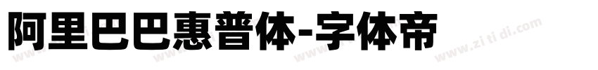 阿里巴巴惠普体字体转换