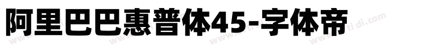 阿里巴巴惠普体45字体转换