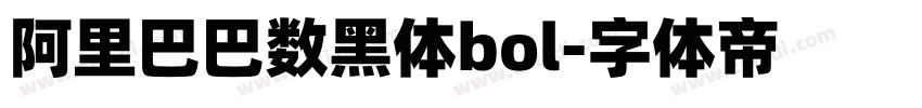 阿里巴巴数黑体bol字体转换