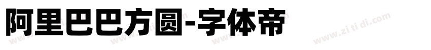 阿里巴巴方圆字体转换