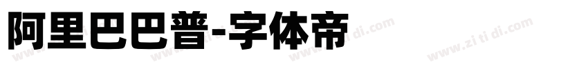 阿里巴巴普字体转换