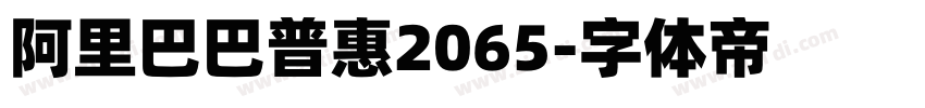 阿里巴巴普惠2065字体转换