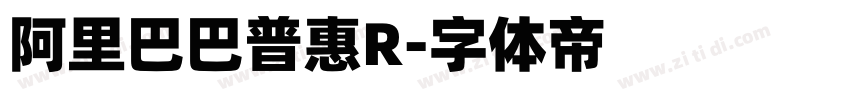 阿里巴巴普惠R字体转换