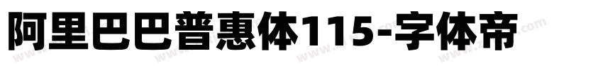 阿里巴巴普惠体115字体转换