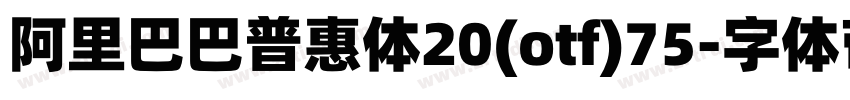 阿里巴巴普惠体20(otf)75字体转换