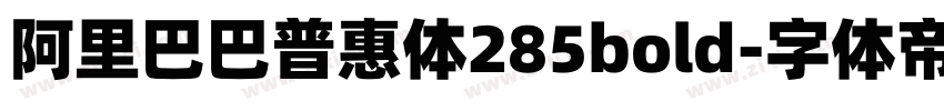 阿里巴巴普惠体285bold字体转换