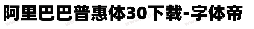 阿里巴巴普惠体30下载字体转换