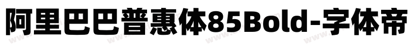 阿里巴巴普惠体85Bold字体转换