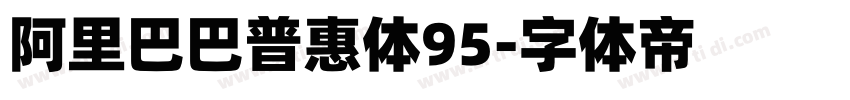 阿里巴巴普惠体95字体转换