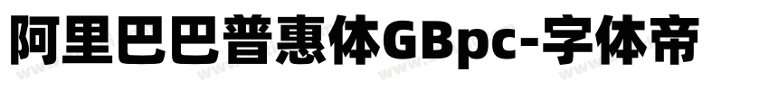 阿里巴巴普惠体GBpc字体转换