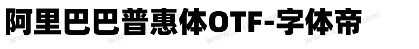 阿里巴巴普惠体OTF字体转换