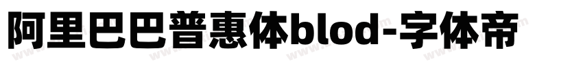 阿里巴巴普惠体blod字体转换