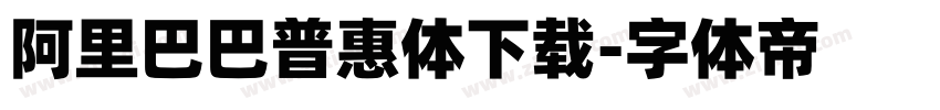 阿里巴巴普惠体下载字体转换