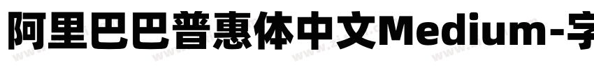 阿里巴巴普惠体中文Medium字体转换