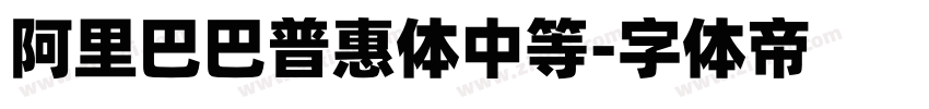 阿里巴巴普惠体中等字体转换