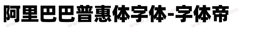 阿里巴巴普惠体字体字体转换