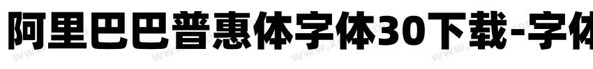 阿里巴巴普惠体字体30下载字体转换