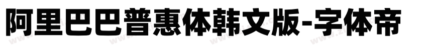 阿里巴巴普惠体韩文版字体转换