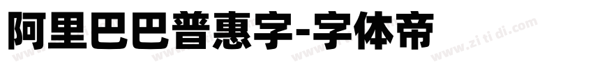 阿里巴巴普惠字字体转换