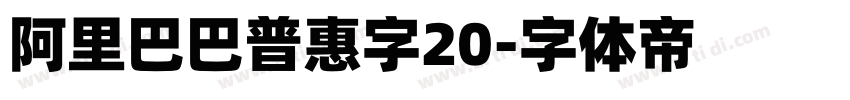 阿里巴巴普惠字20字体转换