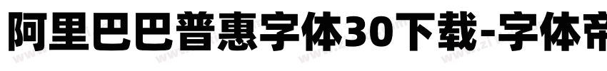 阿里巴巴普惠字体30下载字体转换