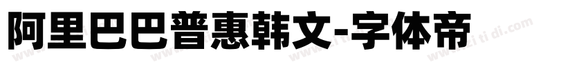 阿里巴巴普惠韩文字体转换