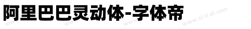 阿里巴巴灵动体字体转换