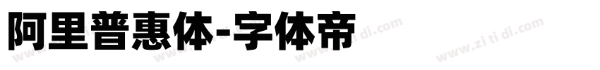 阿里普惠体字体转换