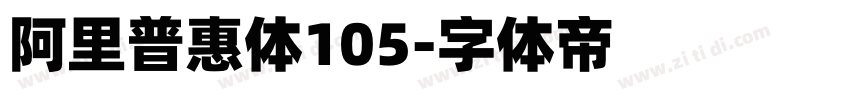 阿里普惠体105字体转换