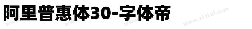 阿里普惠体30字体转换