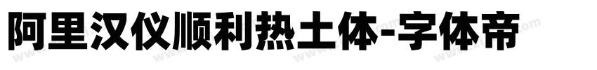 阿里汉仪顺利热土体字体转换