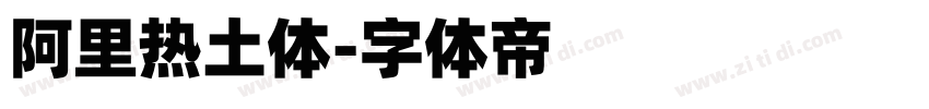 阿里热土体字体转换