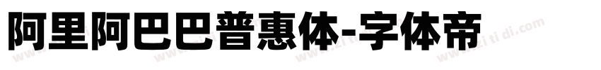 阿里阿巴巴普惠体字体转换