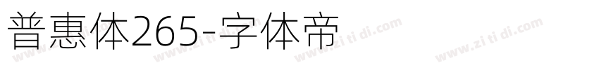 普惠体265字体转换