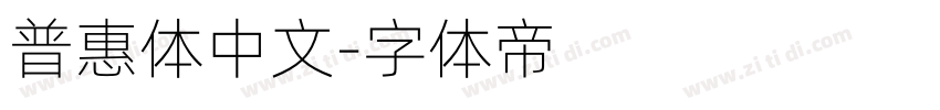 普惠体中文字体转换