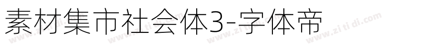 素材集市社会体3字体转换