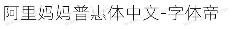 阿里妈妈普惠体中文字体转换