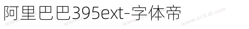 阿里巴巴395ext字体转换