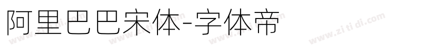 阿里巴巴宋体字体转换