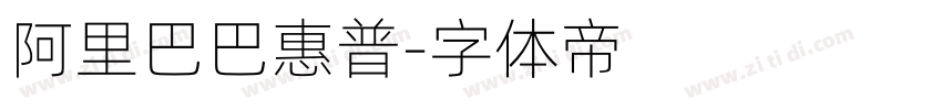 阿里巴巴惠普字体转换