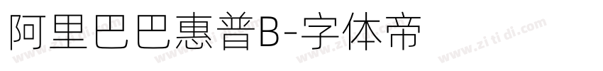 阿里巴巴惠普B字体转换