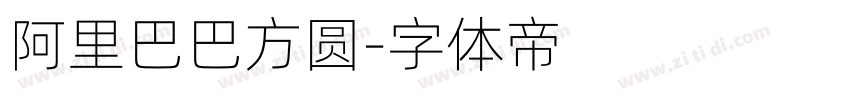 阿里巴巴方圆字体转换