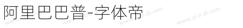 阿里巴巴普字体转换