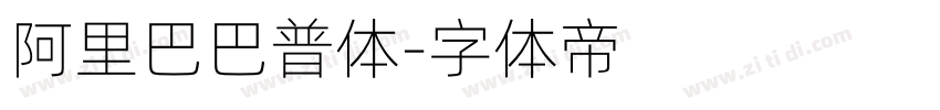 阿里巴巴普体字体转换