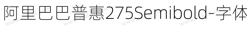 阿里巴巴普惠275Semibold字体转换