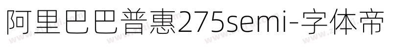 阿里巴巴普惠275semi字体转换