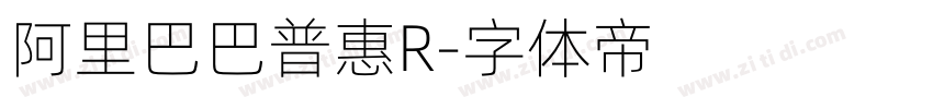 阿里巴巴普惠R字体转换