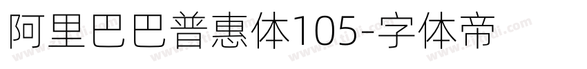 阿里巴巴普惠体105字体转换